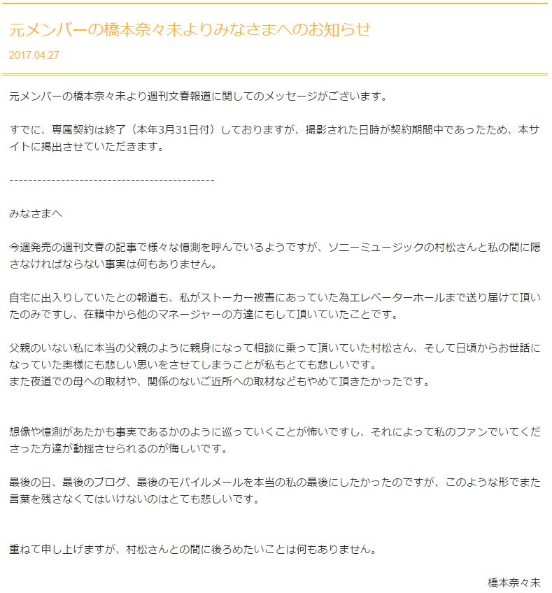 橋本奈々未さんと村松俊亮氏の関係とは 週刊文春否定 乃木坂46 応援クラブ