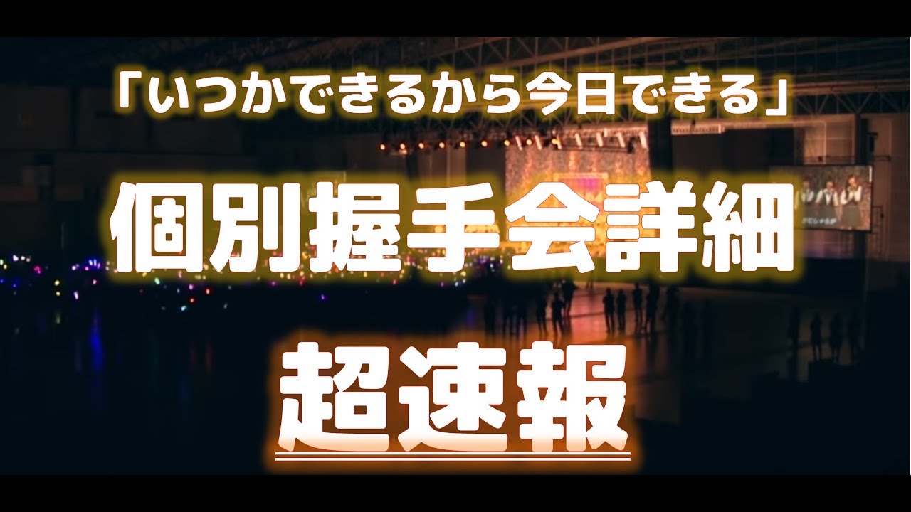 乃木坂46の19thシングル個別握手会に主力メンバーが欠席する理由は 乃木坂46 応援クラブ