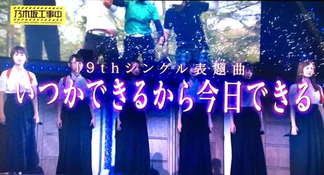 乃木坂46の19thシングル『いつかできるから今日できる』の選抜メンバーと センター・フォーメーションを紹介