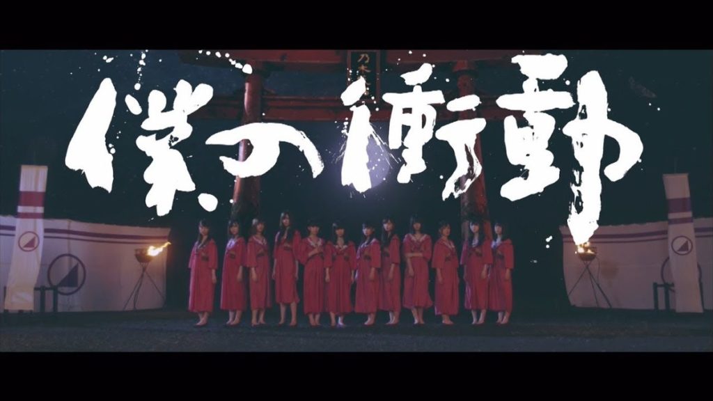 乃木坂46 『僕の衝動』MV解禁! 19thシングル3期生楽曲