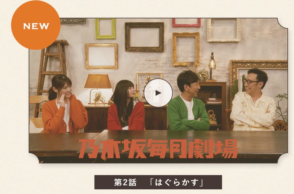乃木坂毎月劇場 第二話の内容や見どころは?貴重な照れ顔が見られちゃう!
