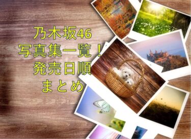 乃木坂46の歴代グループ ソロ写真集一覧 発売日順に紹介