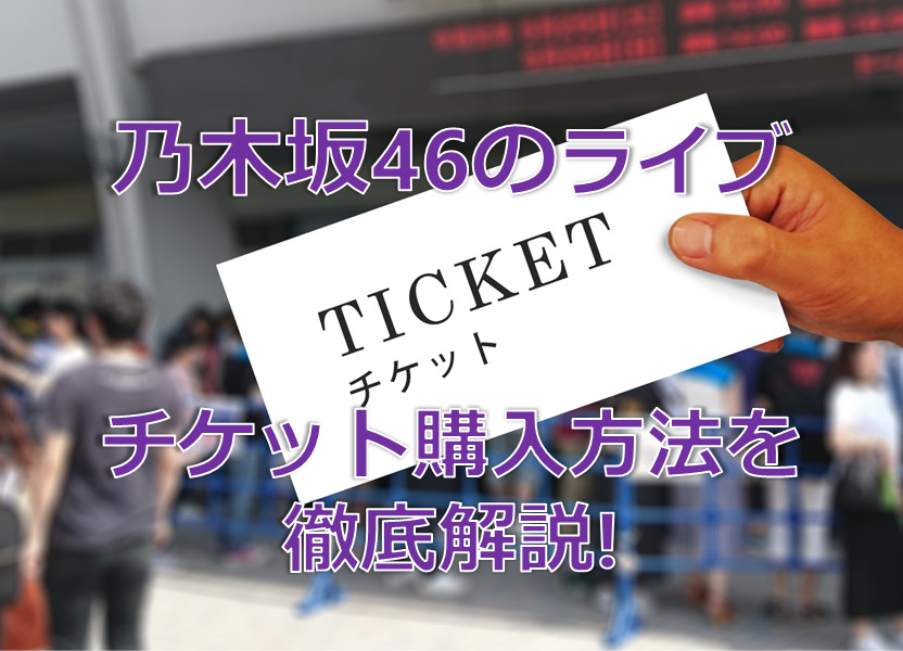 乃木坂46ライブチケットの購入方法を徹底解説！