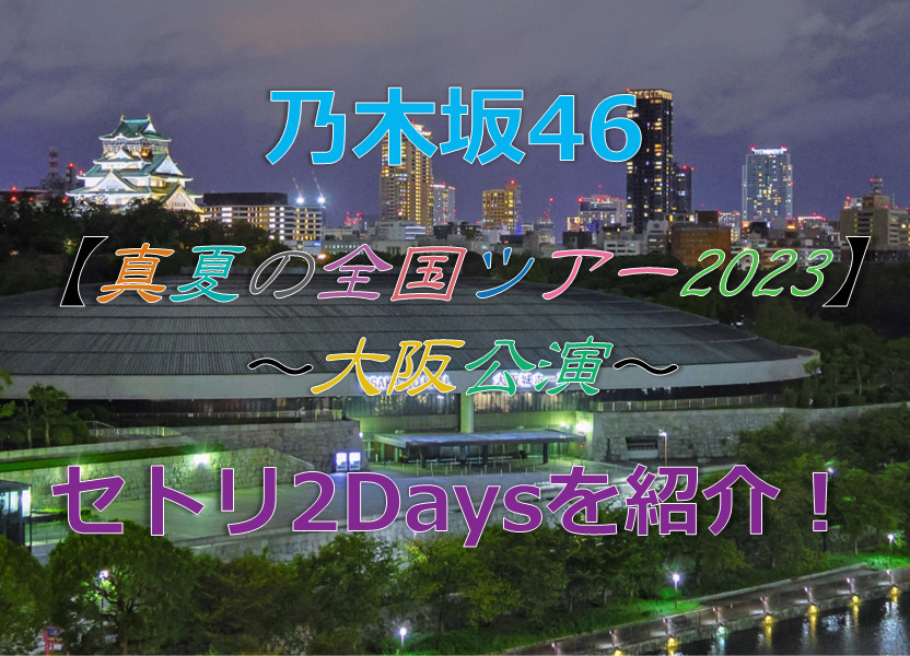 乃木坂46真夏の全国ツアー2023大阪公演のセトリ2Daysを紹介！