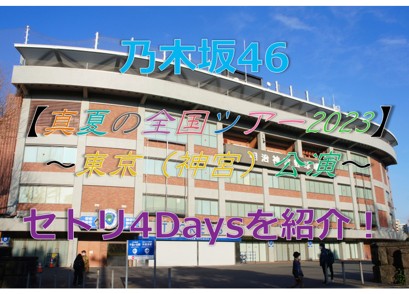 乃木坂46真夏の全国ツアー2023東京（神宮）公演のセトリ4Daysを紹介！