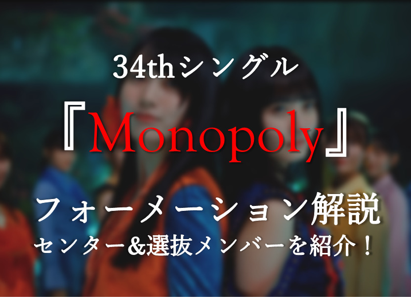 Monopoly乃木坂34枚目シングルフォーメーション！選抜メンバー&センターは？